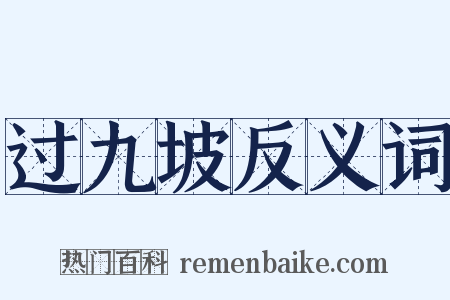 过九坡反义词是什么意思的图片